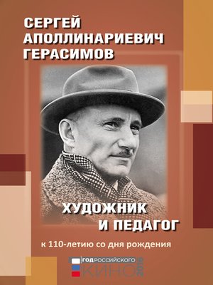 cover image of Сергей Аполлинариевич Герасимов